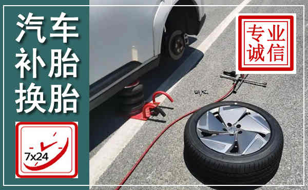 淮滨汽车换轮胎,附近上门换轮胎电话
