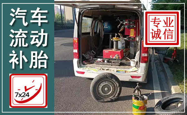 淮滨汽车流动补胎,附近补胎电话