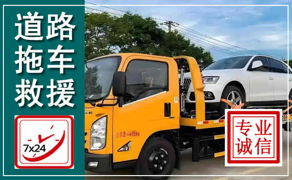 淮滨拖车救援,汽车救援拖车电话
