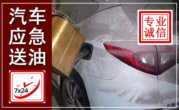 淮滨汽车送油救援,附近上门送油电话