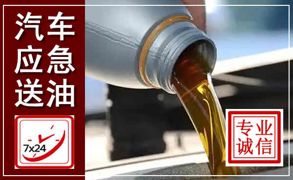 淮滨汽车送燃油救援,附近上门送燃油电话