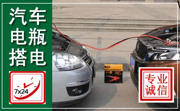 淮滨汽车搭电,附近电瓶搭电救援电话