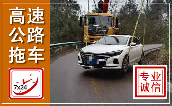 淮滨高速公路拖车,附近高速公路拖车救援电话