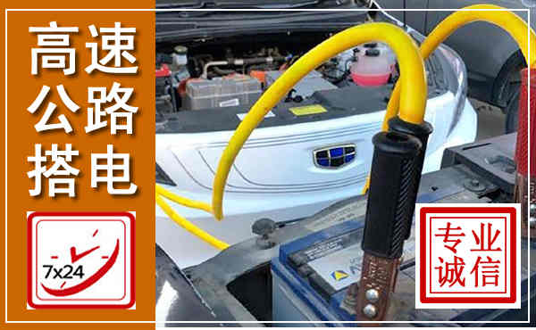 淮滨高速公路汽车搭电,中途电瓶维修电话
