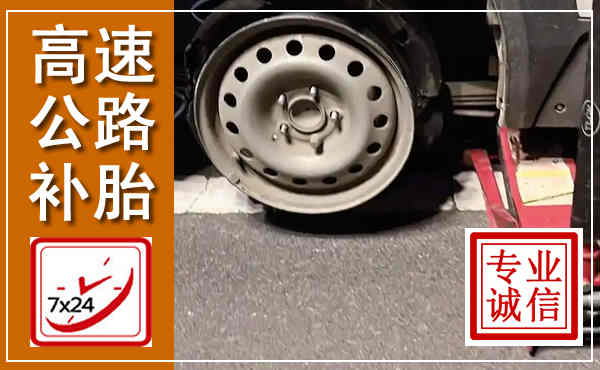 淮滨高速公路流动补胎,汽车换轮胎电话