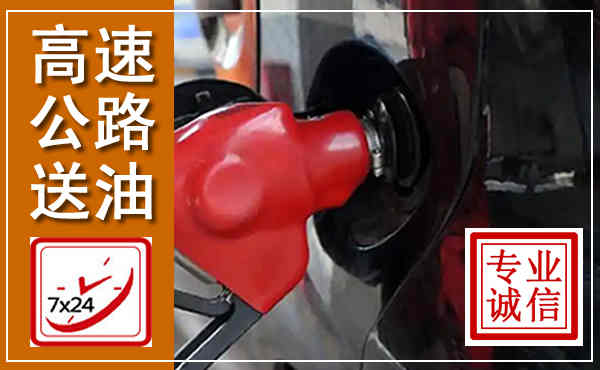 淮滨高速公路汽车送油,汽车救援送油电话