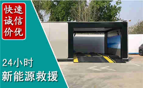 淮滨新能源汽车救援场景与案例